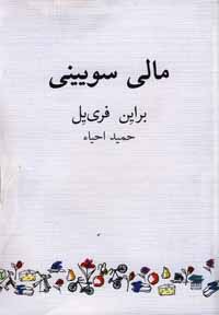 ‏‫م‍ال‍ی‌ س‍وئ‍ی‍ن‍ی‌ : [ن‍م‍ای‍ش‍ن‍ام‍ه‌]‬